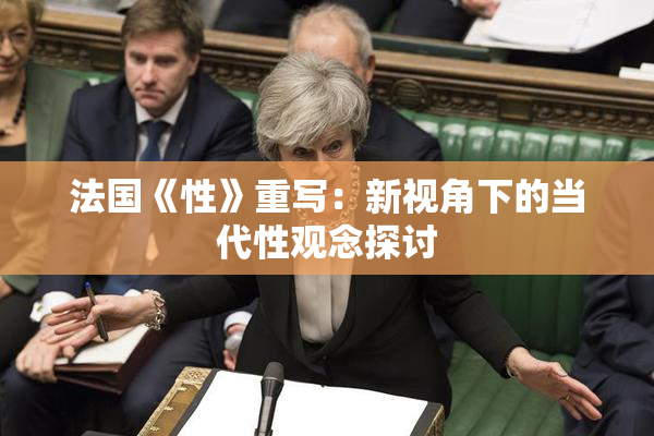 法国《性》重写：新视角下的当代性观念探讨