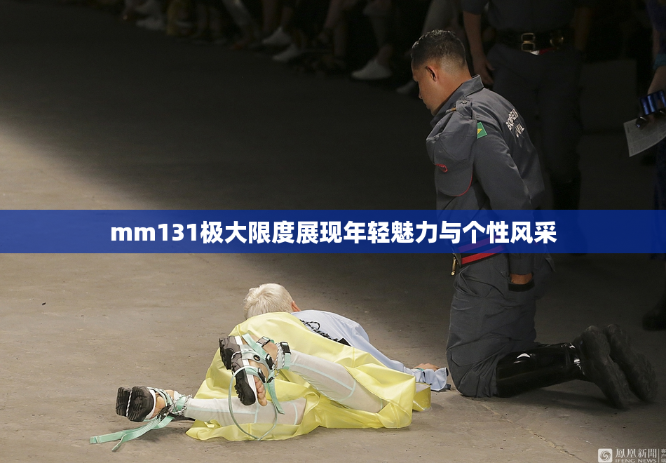 mm131极大限度展现年轻魅力与个性风采