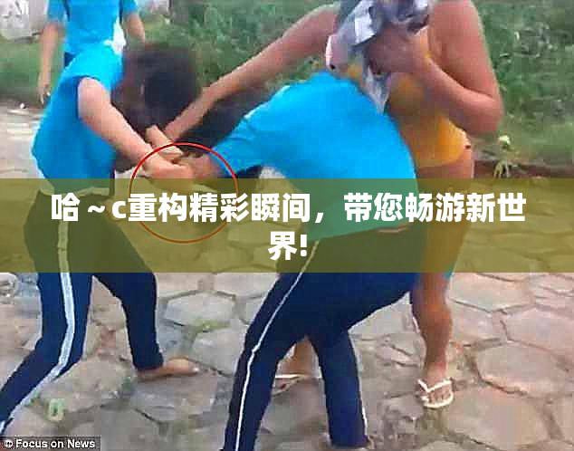 哈～c重构精彩瞬间，带您畅游新世界!