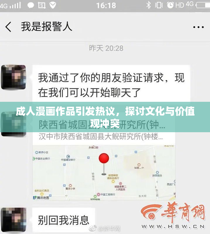 成人漫画作品引发热议，探讨文化与价值观冲突