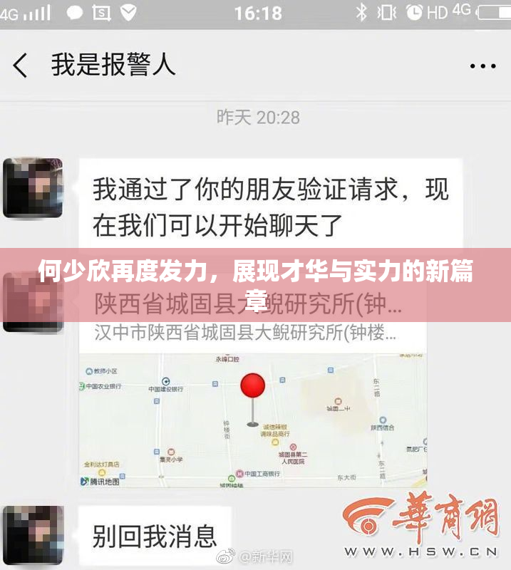 何少欣再度发力，展现才华与实力的新篇章