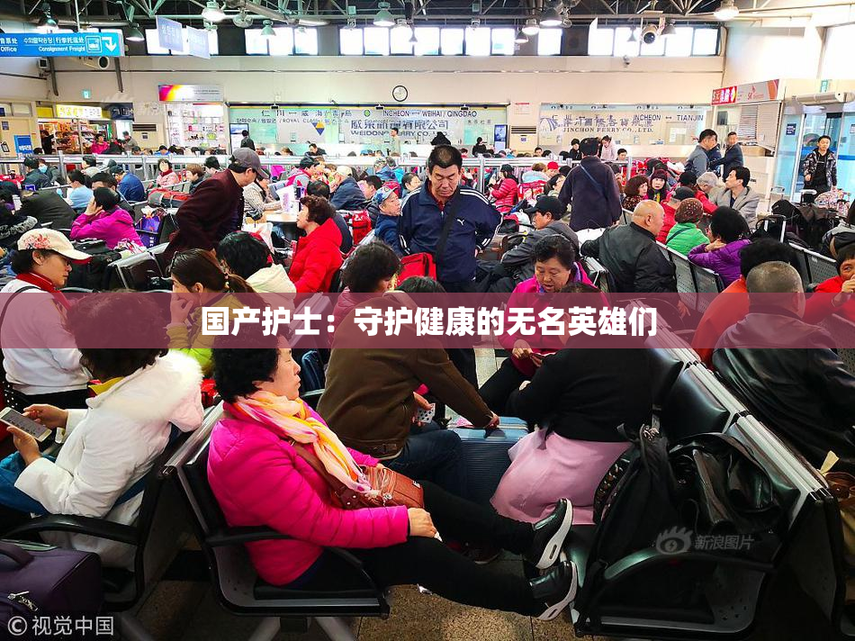 国产护士：守护健康的无名英雄们