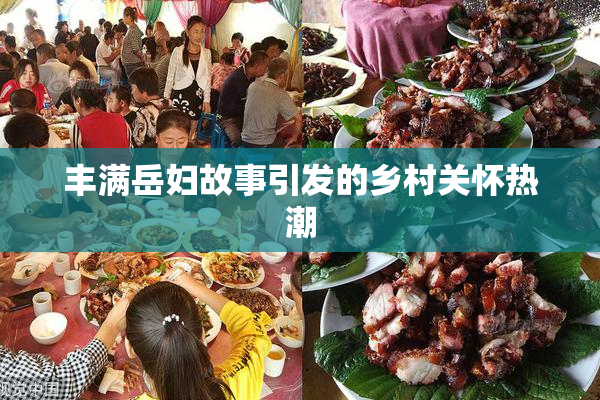 丰满岳妇故事引发的乡村关怀热潮