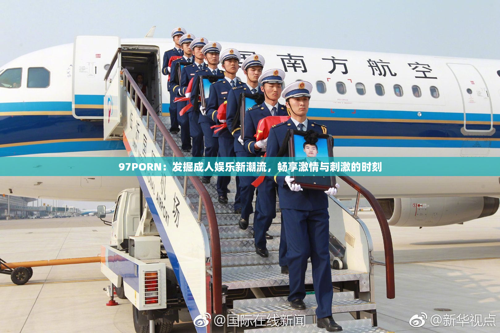 97PORN：发掘成人娱乐新潮流，畅享激情与刺激的时刻