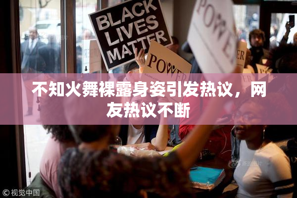 不知火舞裸露身姿引发热议，网友热议不断