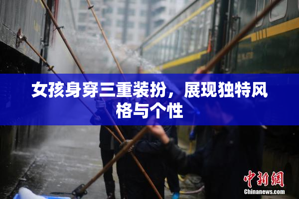 女孩身穿三重装扮，展现独特风格与个性