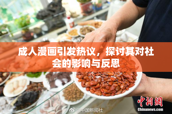 成人漫画引发热议，探讨其对社会的影响与反思