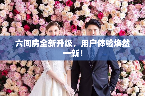 六间房全新升级，用户体验焕然一新！
