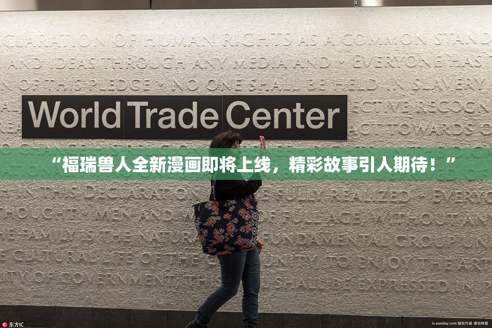“福瑞兽人全新漫画即将上线，精彩故事引人期待！”