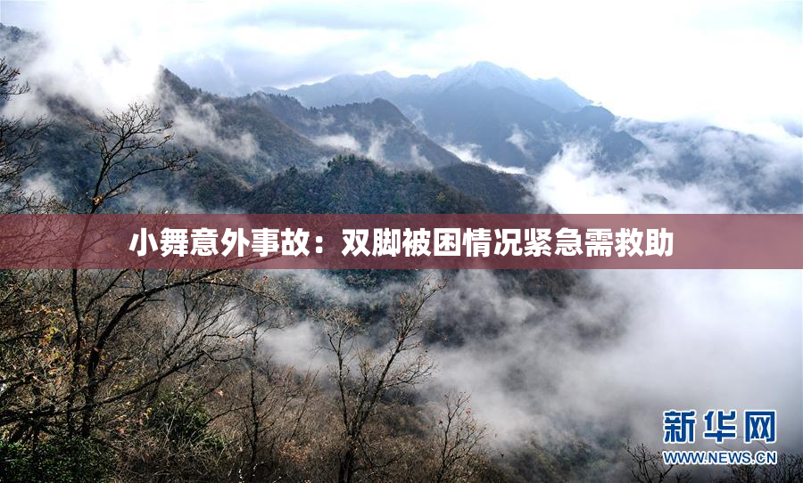 小舞意外事故：双脚被困情况紧急需救助