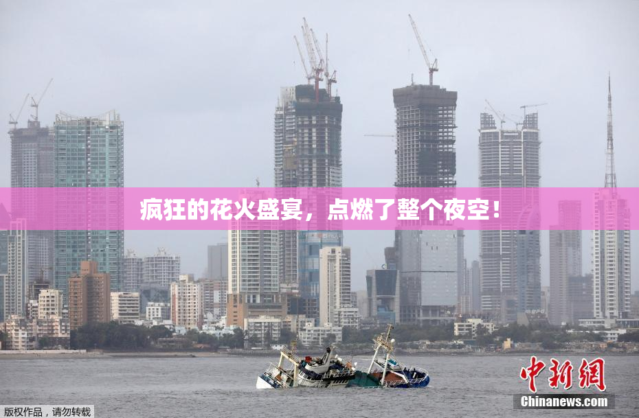 疯狂的花火盛宴，点燃了整个夜空！