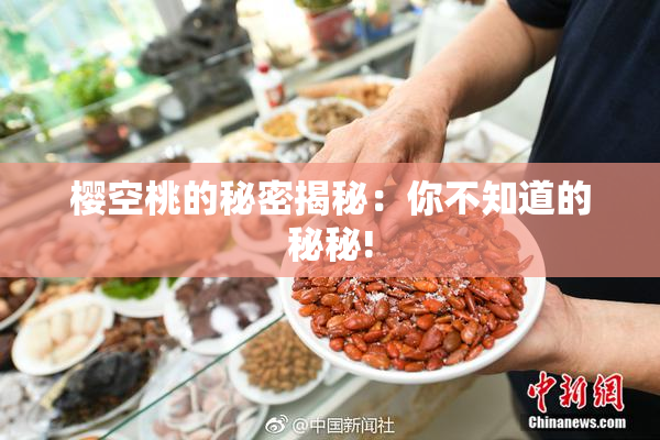 樱空桃的秘密揭秘：你不知道的秘秘!