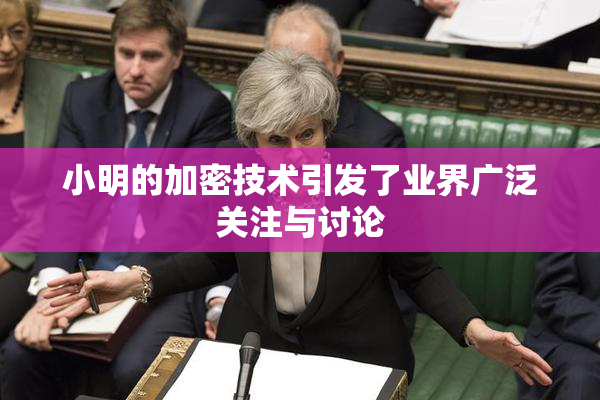 小明的加密技术引发了业界广泛关注与讨论