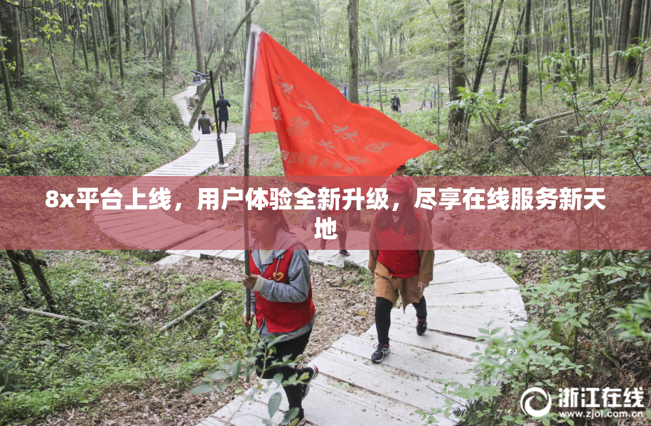 8x平台上线，用户体验全新升级，尽享在线服务新天地