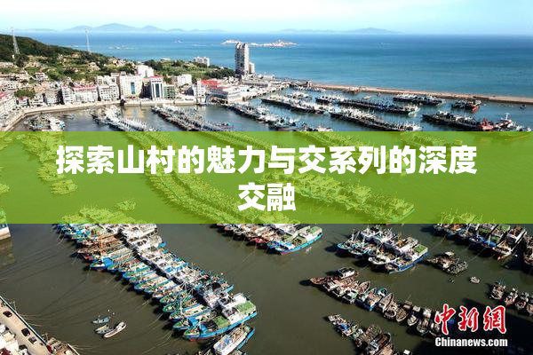 探索山村的魅力与交系列的深度交融
