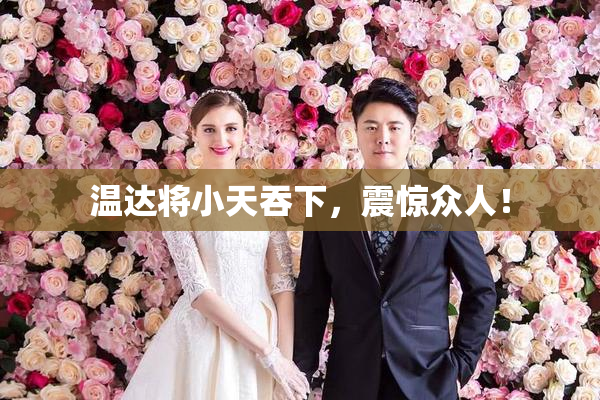 温达将小天吞下，震惊众人！