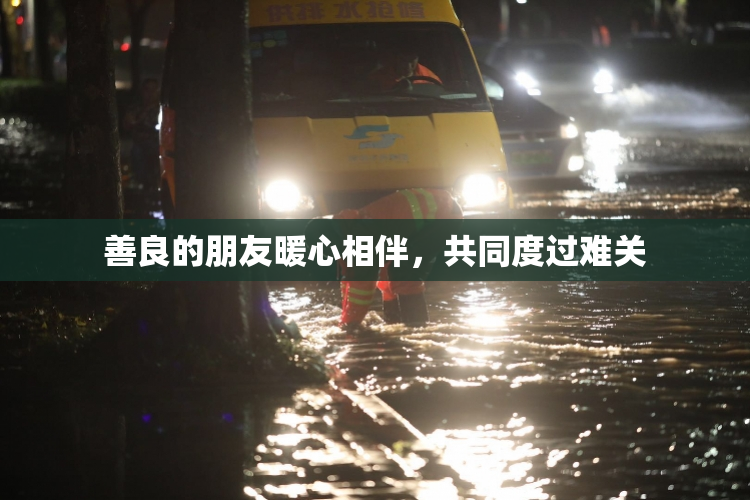 善良的朋友暖心相伴，共同度过难关