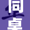 同桌同学的故事：友谊与成长的交织