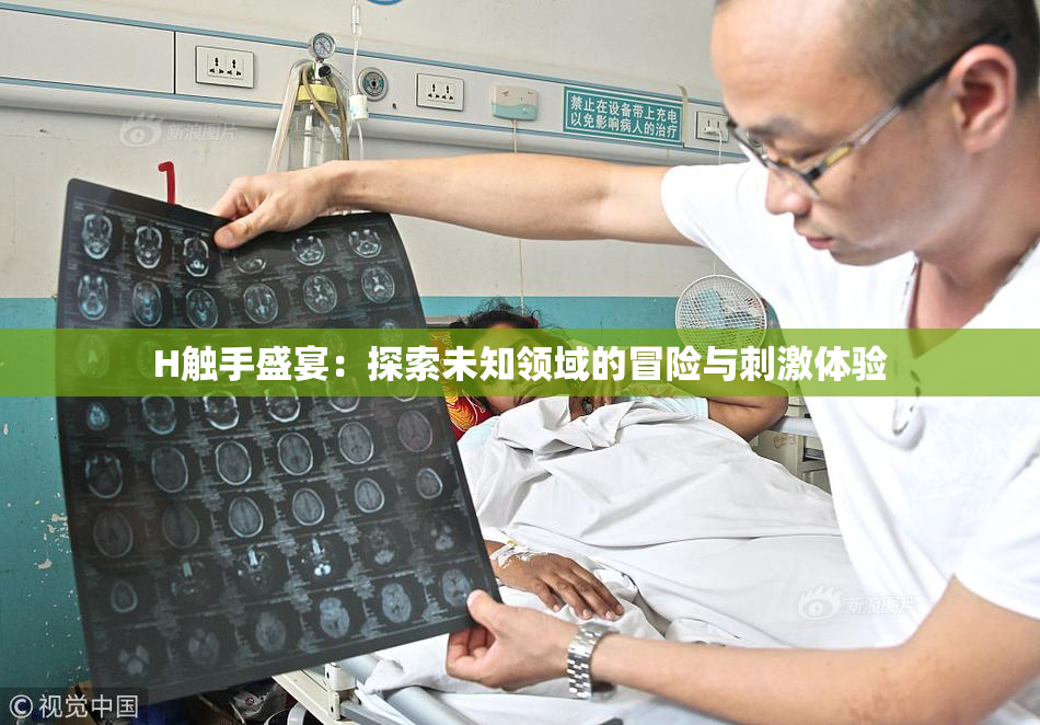 H触手盛宴：探索未知领域的冒险与刺激体验