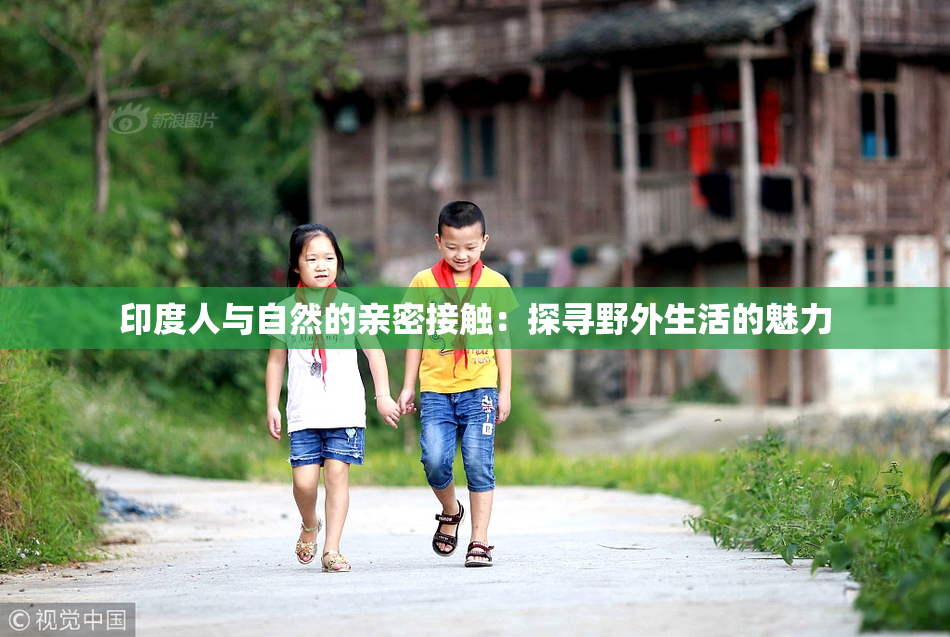 印度人与自然的亲密接触：探寻野外生活的魅力