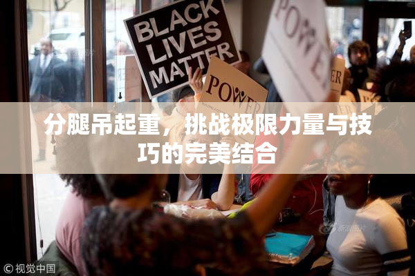 分腿吊起重，挑战极限力量与技巧的完美结合