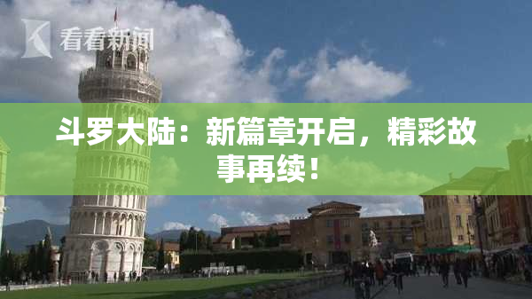 斗罗大陆：新篇章开启，精彩故事再续！