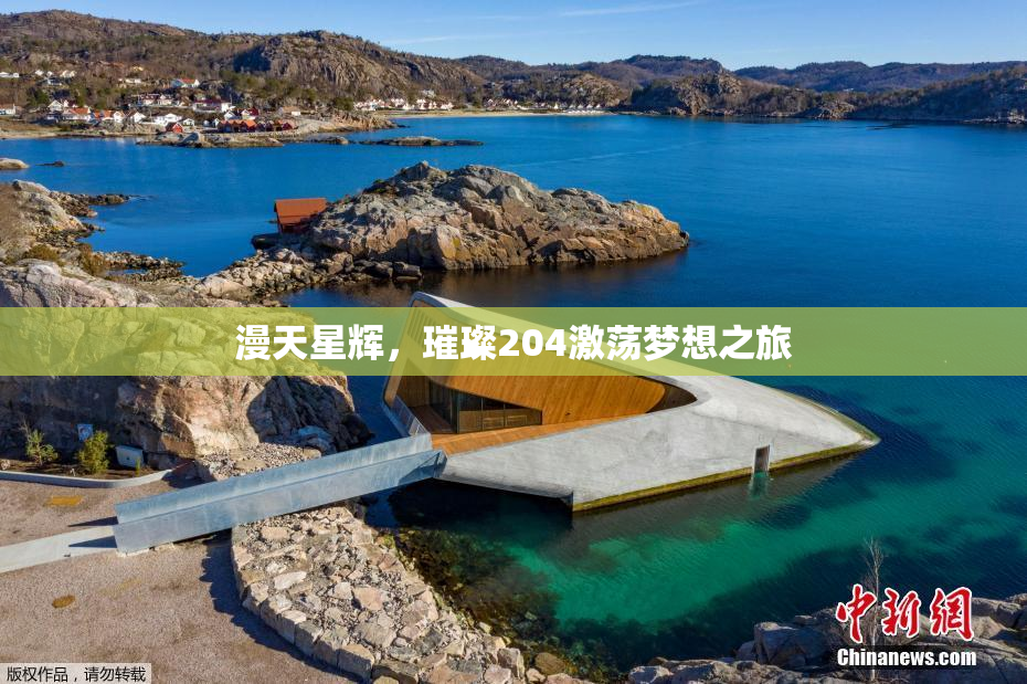 漫天星辉，璀璨204激荡梦想之旅