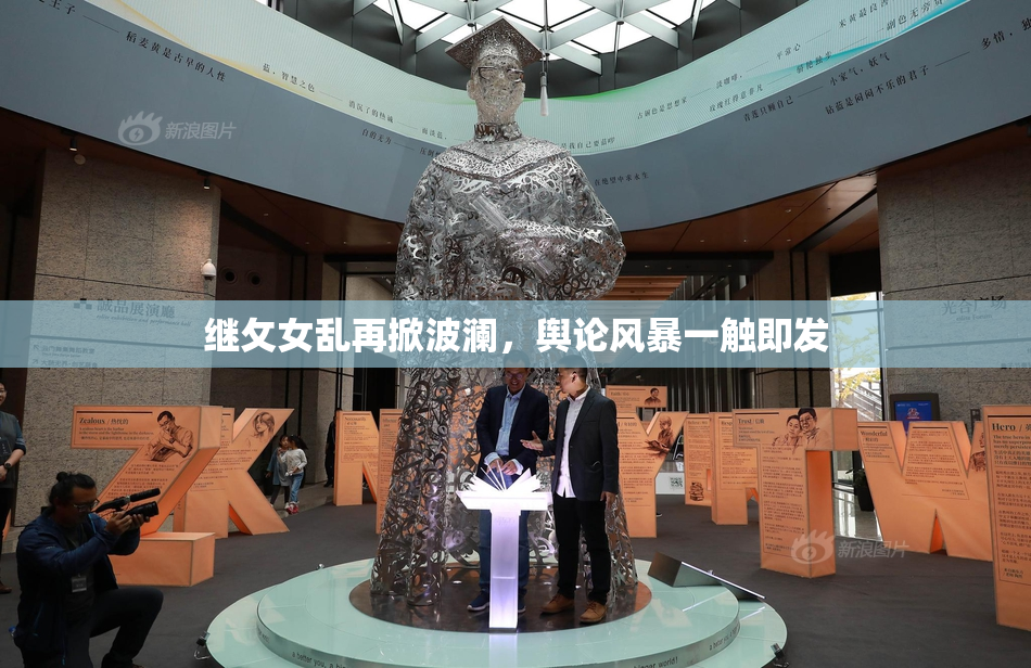 继攵女乱再掀波澜，舆论风暴一触即发