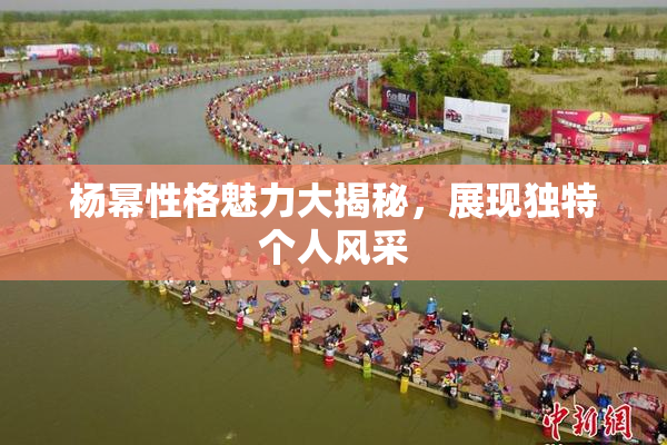 杨幂性格魅力大揭秘，展现独特个人风采