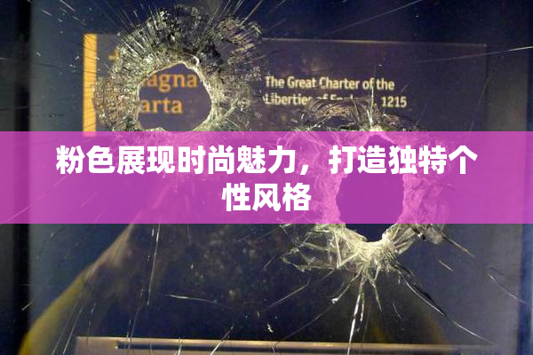 粉色展现时尚魅力，打造独特个性风格