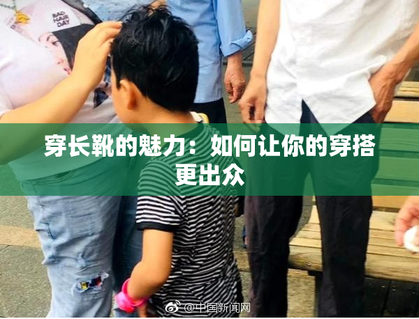 穿长靴的魅力：如何让你的穿搭更出众