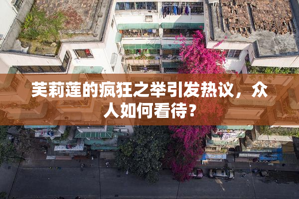 芙莉莲的疯狂之举引发热议，众人如何看待？