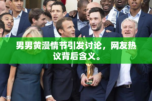 男男黄漫情节引发讨论，网友热议背后含义。
