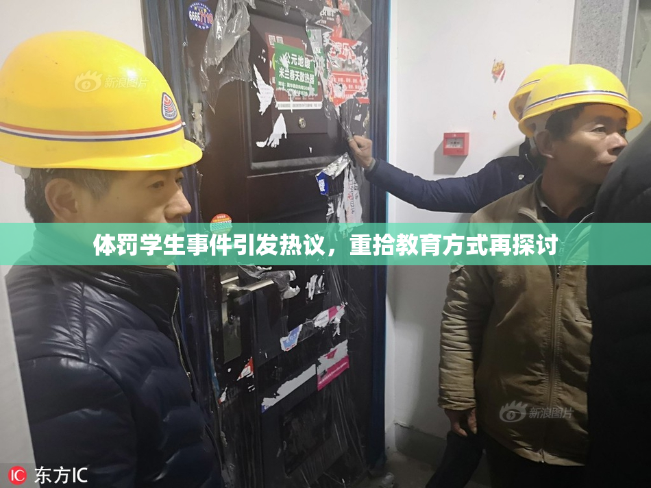 体罚学生事件引发热议，重拾教育方式再探讨