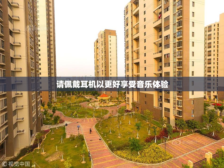 请佩戴耳机以更好享受音乐体验