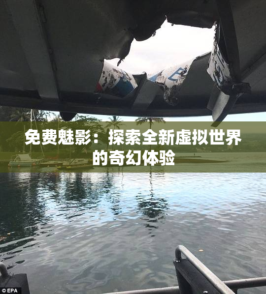 免费魅影：探索全新虚拟世界的奇幻体验