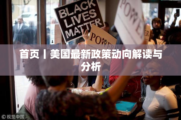 首页丨美国最新政策动向解读与分析