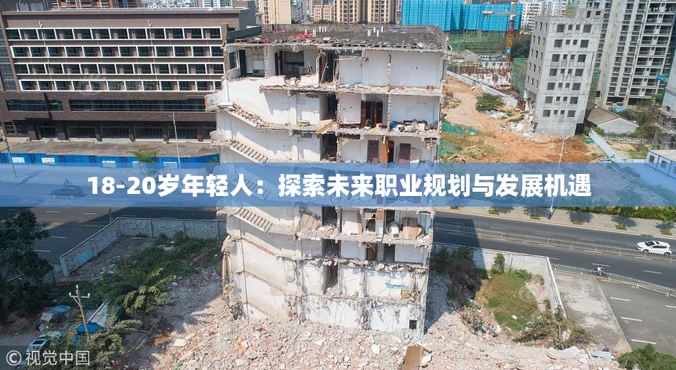 18-20岁年轻人：探索未来职业规划与发展机遇