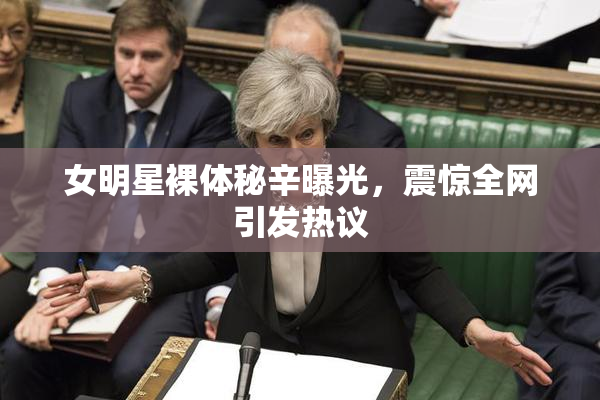 女明星裸体秘辛曝光，震惊全网引发热议