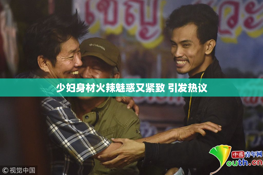 少妇身材火辣魅惑又紧致 引发热议