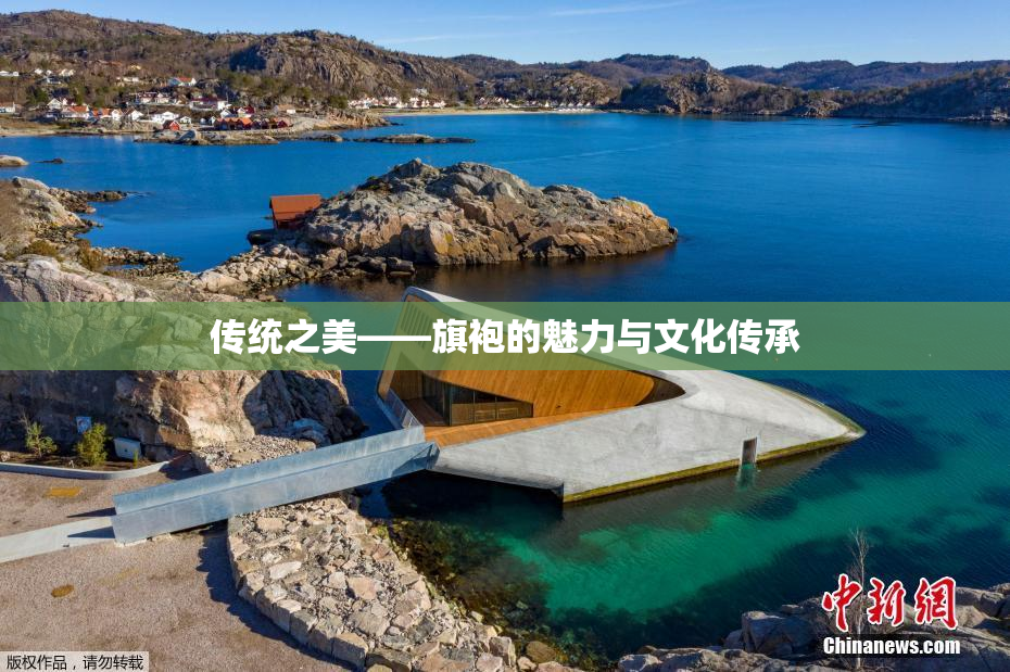 传统之美——旗袍的魅力与文化传承
