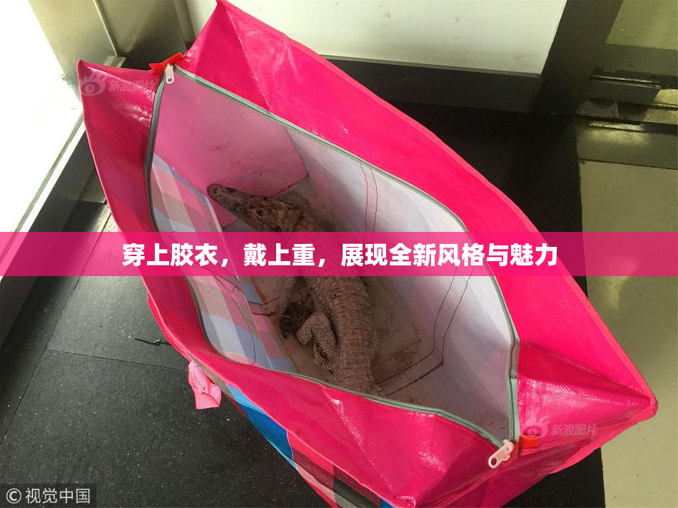 穿上胶衣，戴上重，展现全新风格与魅力