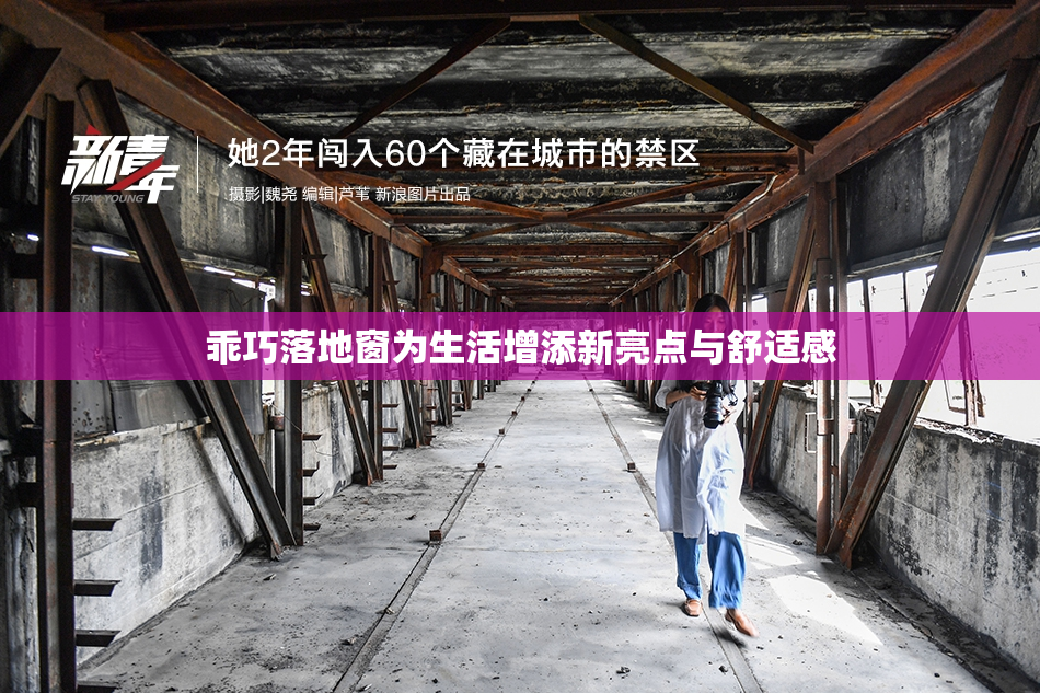 乖巧落地窗为生活增添新亮点与舒适感
