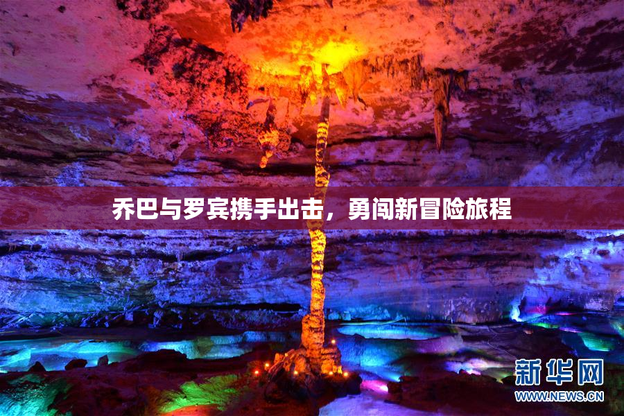 乔巴与罗宾携手出击，勇闯新冒险旅程