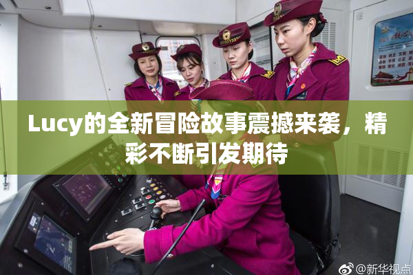 Lucy的全新冒险故事震撼来袭，精彩不断引发期待