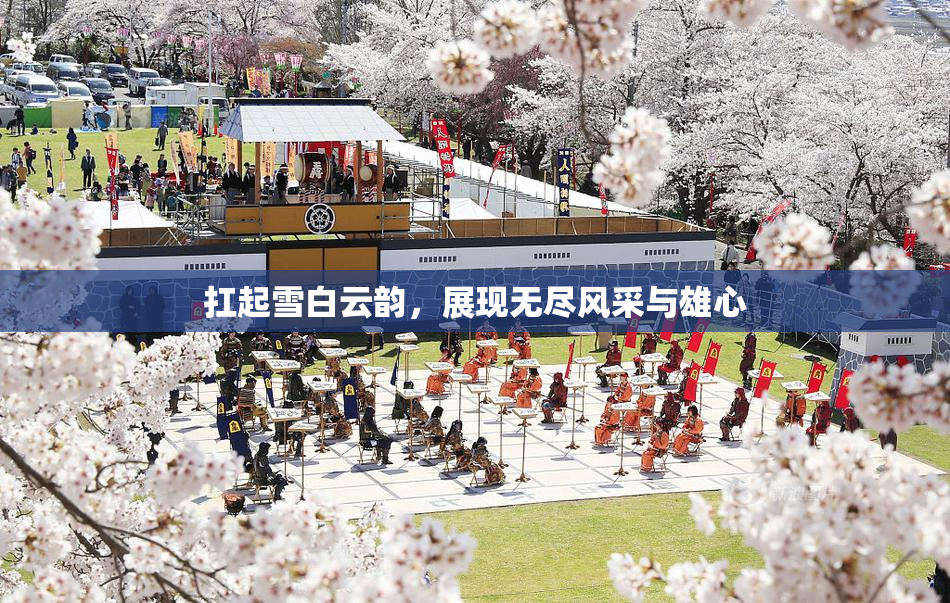 扛起雪白云韵，展现无尽风采与雄心
