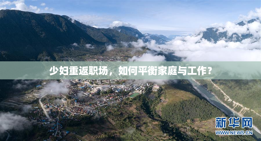 少妇重返职场，如何平衡家庭与工作？