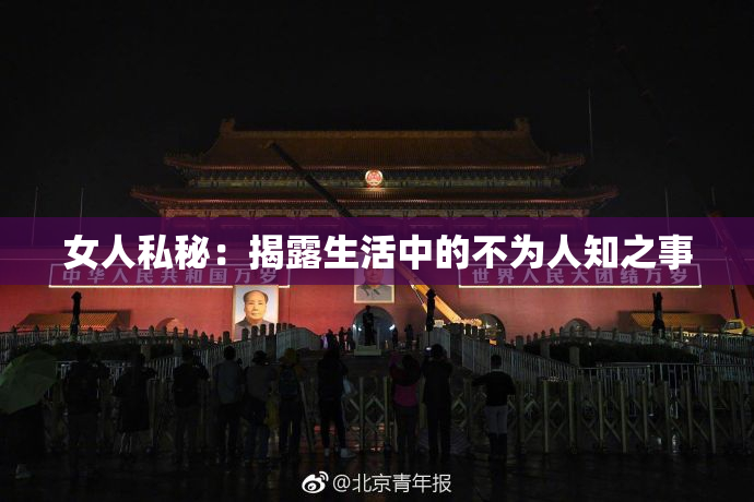 女人私秘：揭露生活中的不为人知之事