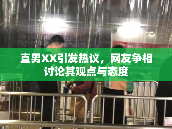 直男XX引发热议，网友争相讨论其观点与态度