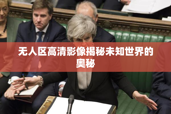 无人区高清影像揭秘未知世界的奥秘